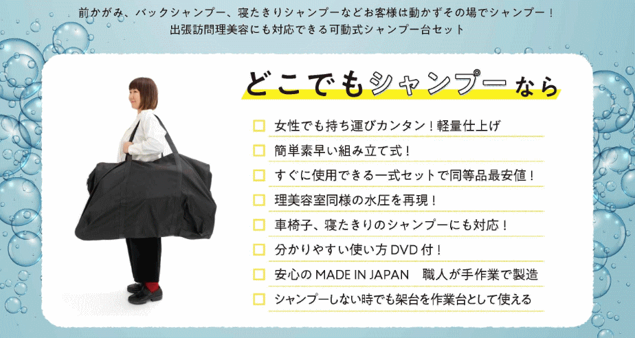 どこでもシャンプー：持ち運び可能なシャンプーユニット