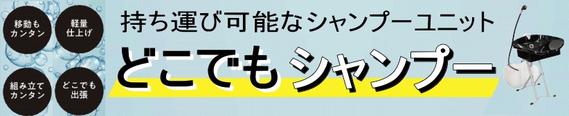 どこでもシャンプー:持ち運び可能なシャンプーユニット