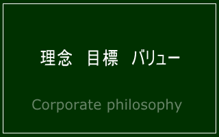 事業内容・沿革・会社紹介・コンセプト・挨拶