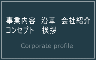 事業内容・沿革・会社紹介・コンセプト・挨拶