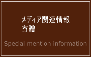 メディア関連情報・寄贈