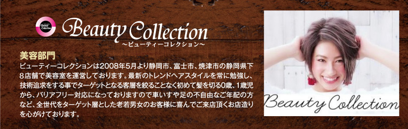 ビューティーコレクション