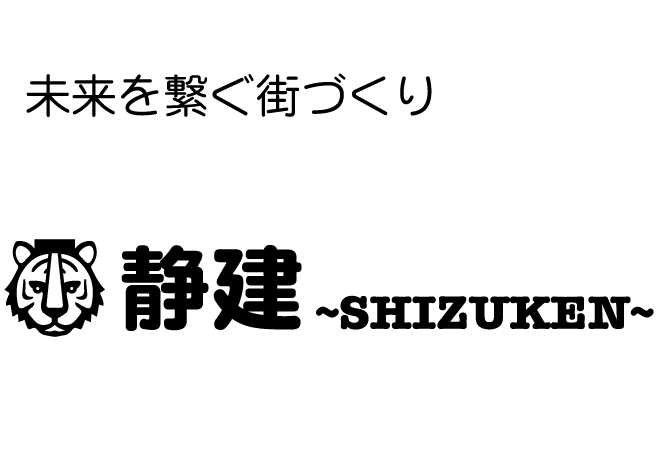 静建～未来を繋ぐ街づくり～静岡県を拠点にした総合建設業